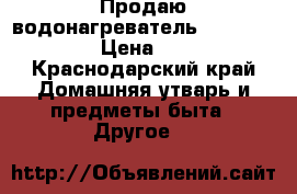 Продаю водонагреватель aquaverso 10s › Цена ­ 2 000 - Краснодарский край Домашняя утварь и предметы быта » Другое   